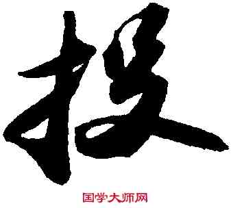 投,蘇軾,書法字典
